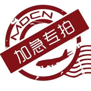节前加急配