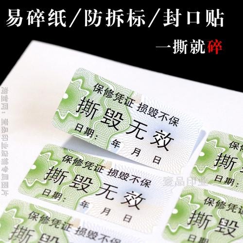 易碎防伪贴