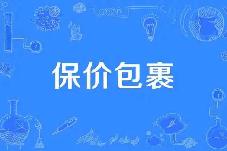 保价配送